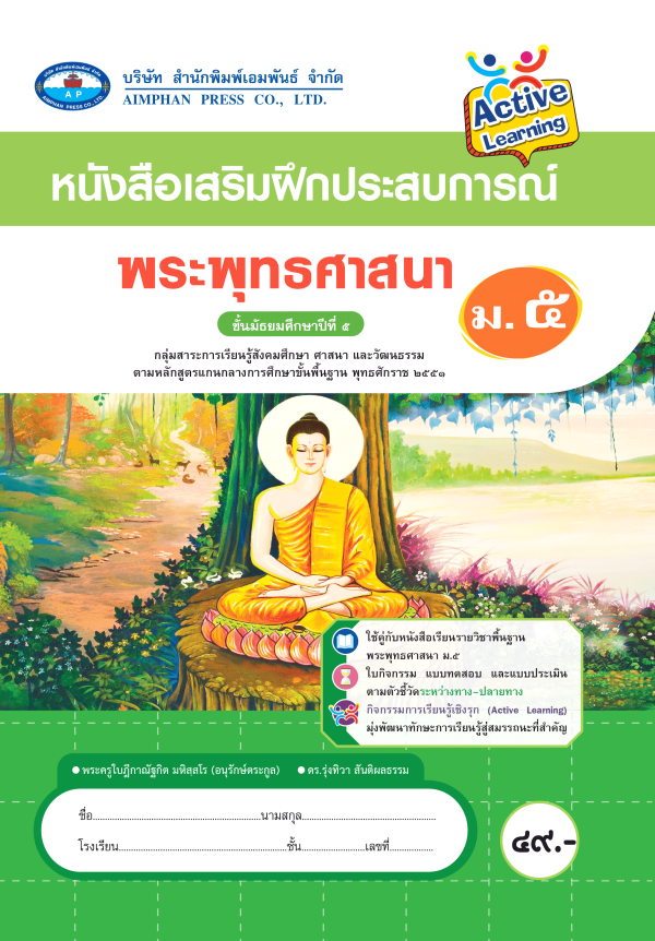 หนังสือเสริมฝึกประสบการณ์ พระพุทธศาสนา ม.5