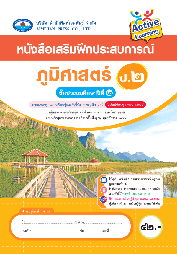 หนังสือเสริมฝึกประสบการณ์ ภูมิศาสตร์ ป.2