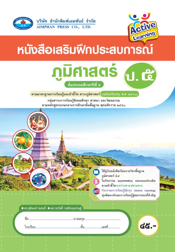 หนังสือเสริมฝึกประสบการณ์ ภูมิศาสตร์ ป.5
