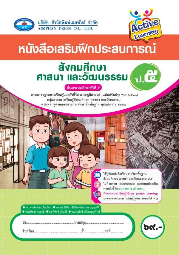 หนังสือเสริมฝึกประสบการณ์ สังคมศึกษา ศาสนา และวัฒนธรรม ป.5