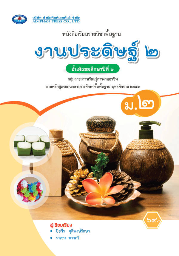 หนังสือเรียน งานประดิษฐ์ ม.2