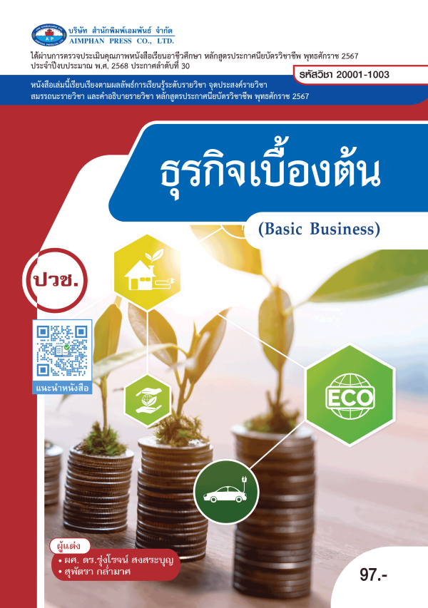 ธุรกิจเบื้องต้น (Basic Business)