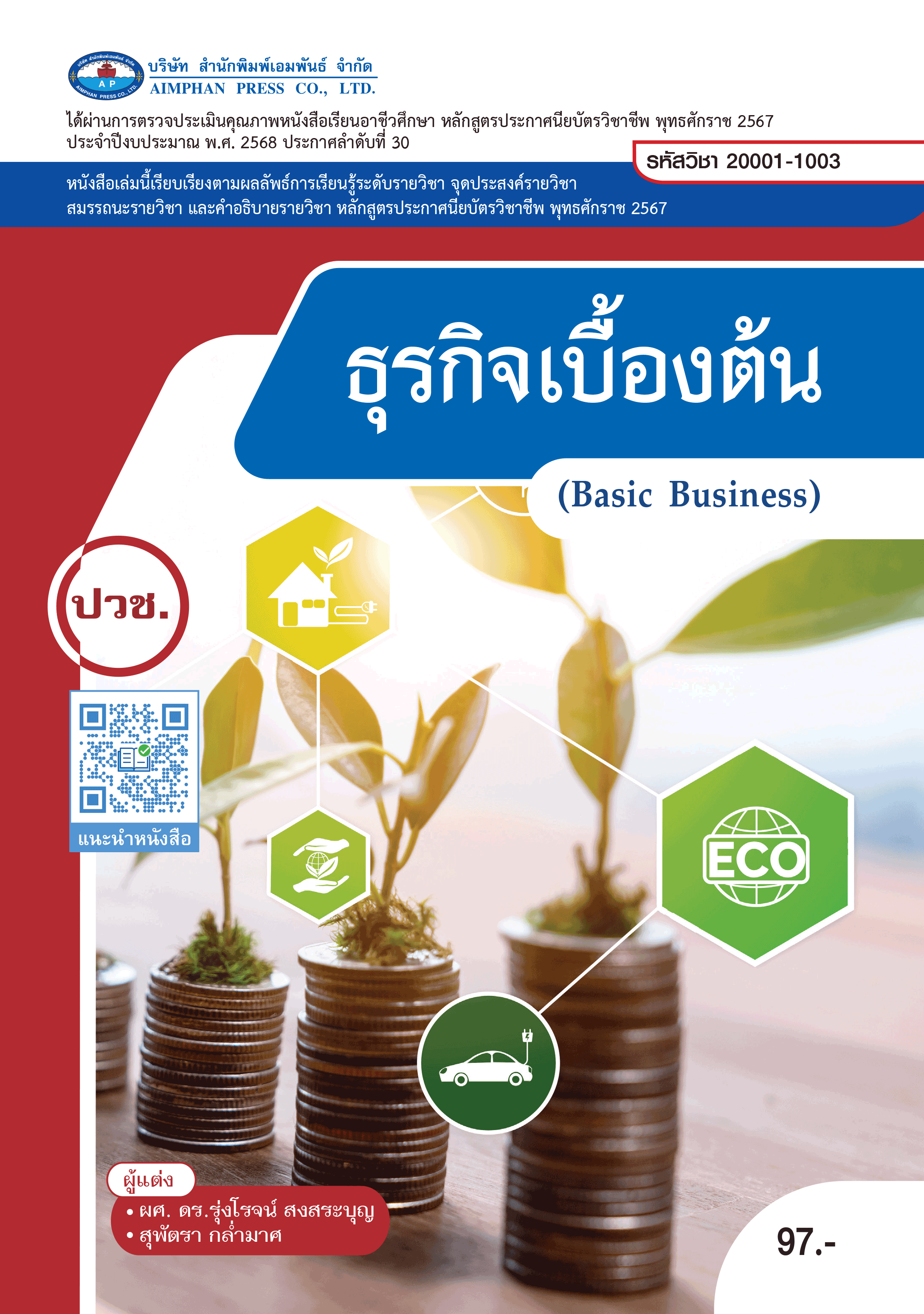 ธุรกิจเบื้องต้น (Basic Business)
