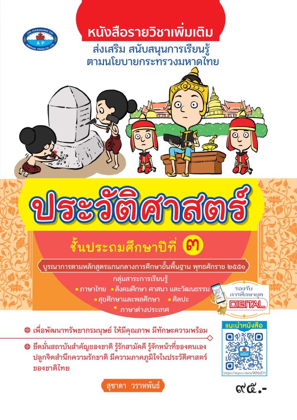 หนังสือรายวิชาเพิ่มเติม สร้างจิตสำนึกความเป็นไทย วิชาประวัติศาสตร์ ป.3