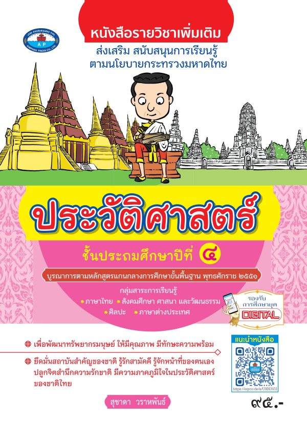 หนังสือรายวิชาเพิ่มเติม สร้างจิตสำนึกความเป็นไทย วิชาประวัติศาสตร์ ป.4