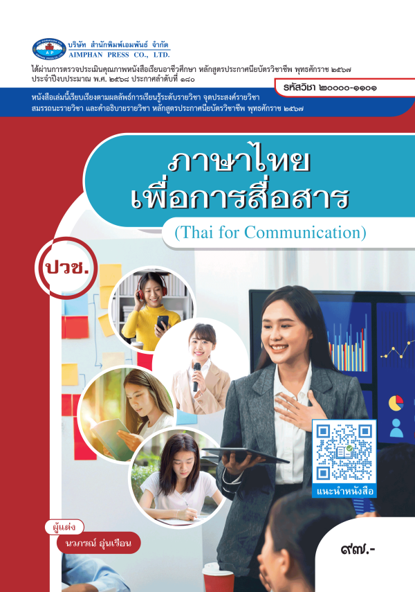 ภาษาไทยเพื่อการสื่อสาร (Thai for Communication)