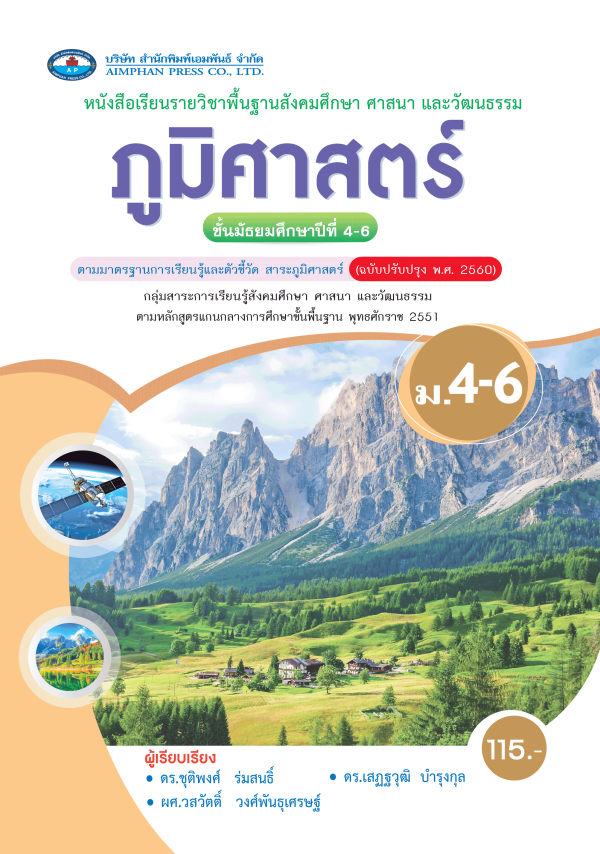หนังสือเรียน ภูมิศาสตร์ ม.4-6