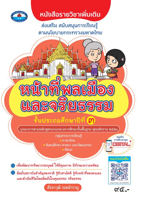 หนังสือรายวิชาเพิ่มเติม สร้างจิตสำนึกความเป็นไทย วิชาหน้าที่พลเมืองและจริยธรรม ป.3