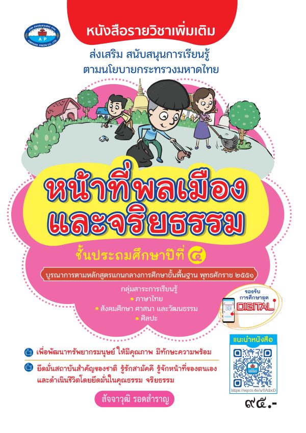 หนังสือรายวิชาเพิ่มเติม สร้างจิตสำนึกความเป็นไทย วิชาหน้าที่พลเมืองและจริยธรรม ป.4