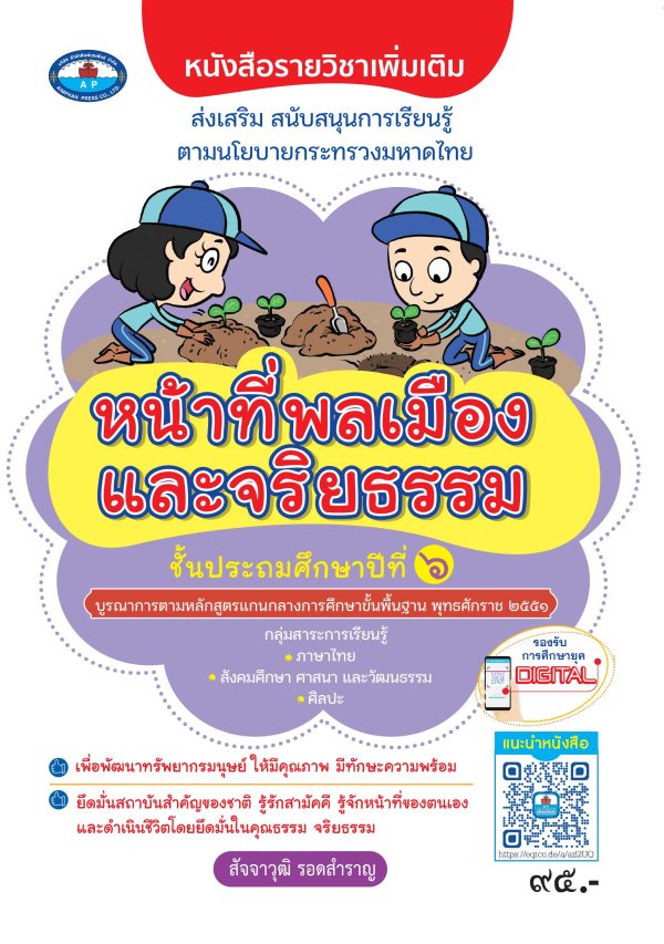 หนังสือรายวิชาเพิ่มเติม สร้างจิตสำนึกความเป็นไทย วิชาหน้าที่พลเมืองและจริยธรรม ป.6