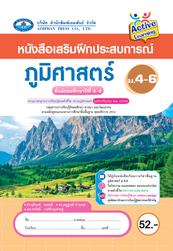 หนังสือเสริมฝึกประสบการณ์ ภูมิศาสตร์ ม.4-6