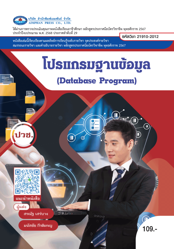 โปรแกรมฐานข้อมูล (Database Program)