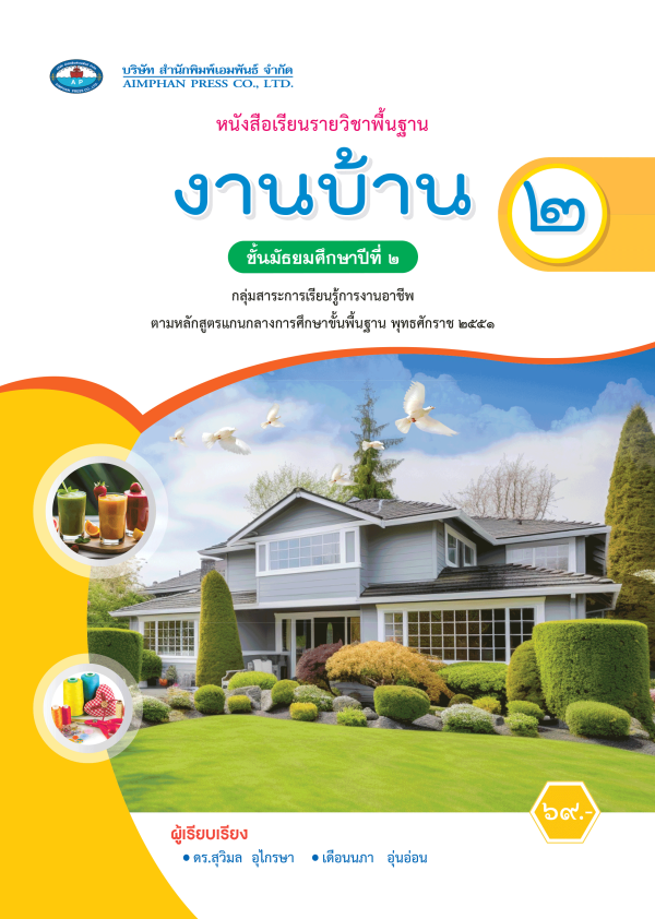 หนังสือเรียน งานบ้าน ม.2