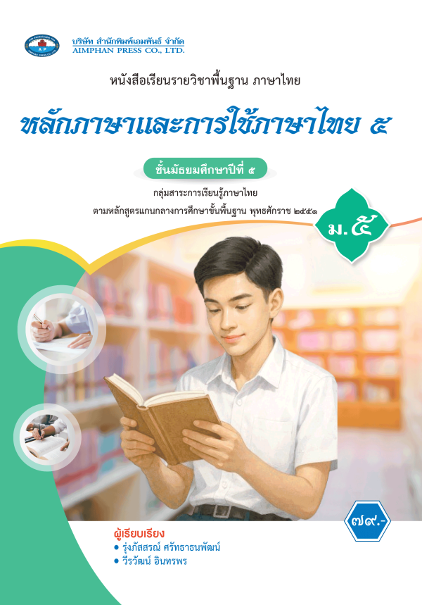 หนังสือเรียน หลักภาษาและการใช้ภาษาไทย ม.5