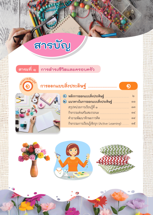หนังสือเรียน งานประดิษฐ์ ม.2 - Image 2