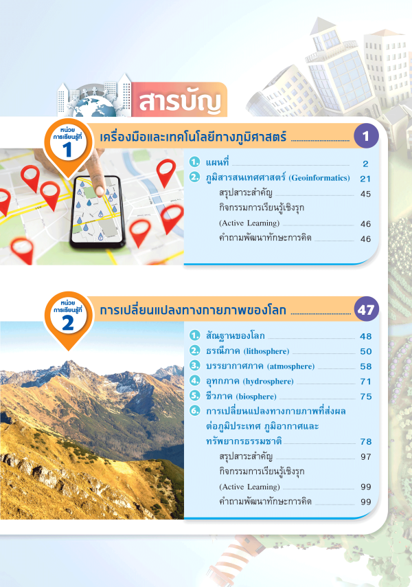หนังสือเรียน ภูมิศาสตร์ ม.4-6 - Image 2
