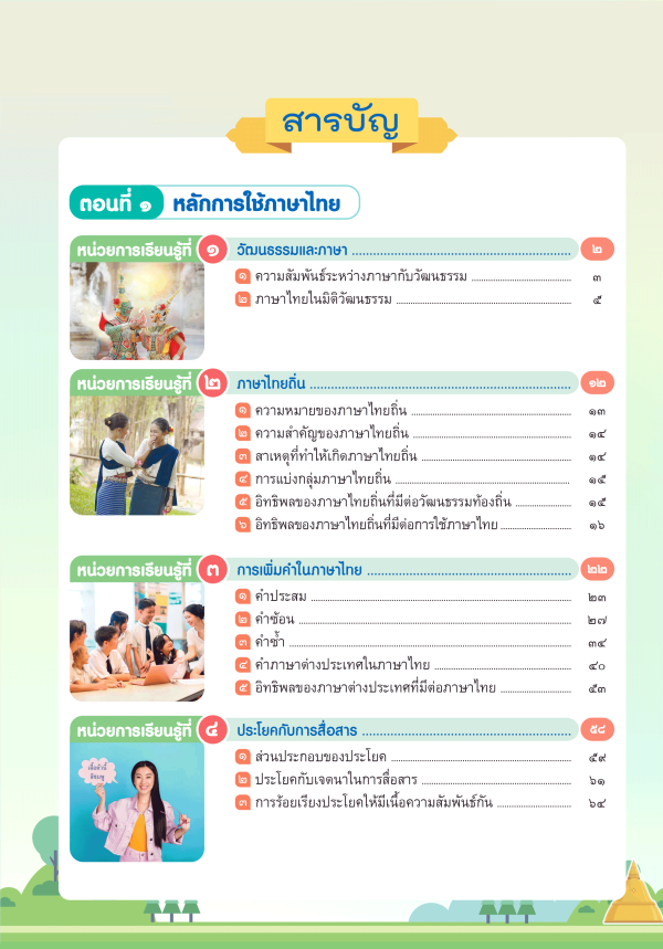 หนังสือเรียน หลักภาษาและการใช้ภาษาไทย ม.5 - Image 2