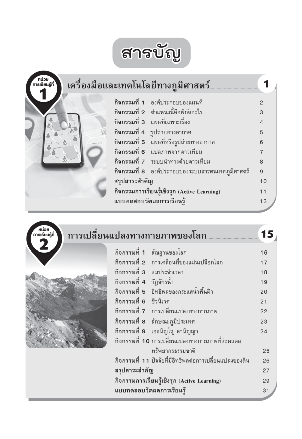 หนังสือเสริมฝึกประสบการณ์ ภูมิศาสตร์ ม.4-6 - Image 2