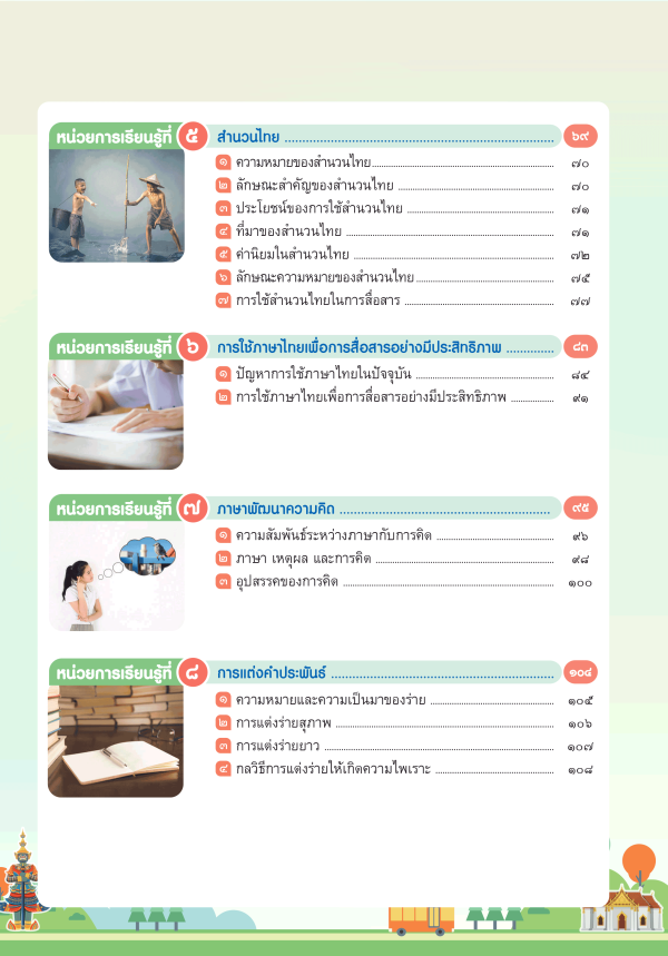 หนังสือเรียน หลักภาษาและการใช้ภาษาไทย ม.5 - Image 3