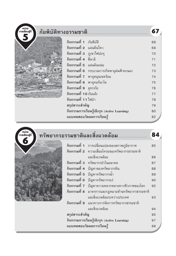 หนังสือเสริมฝึกประสบการณ์ ภูมิศาสตร์ ม.4-6 - Image 4