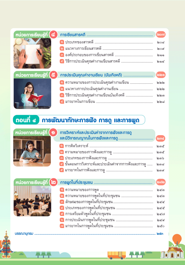 หนังสือเรียน หลักภาษาและการใช้ภาษาไทย ม.5 - Image 5
