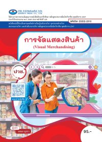 การจัดแสดงสินค้า (Visual Merchandising)