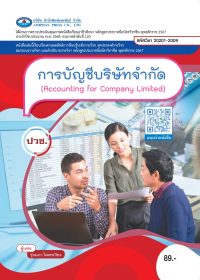 การบัญชีบริษัทจำกัด (Accounting for Company Limited)