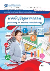 การบัญชีอุตสาหกรรม (Accounting for Industrial Manufacturing)