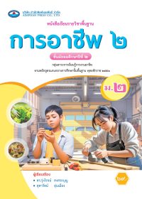 หนังสือเรียน การอาชีพ ม.2