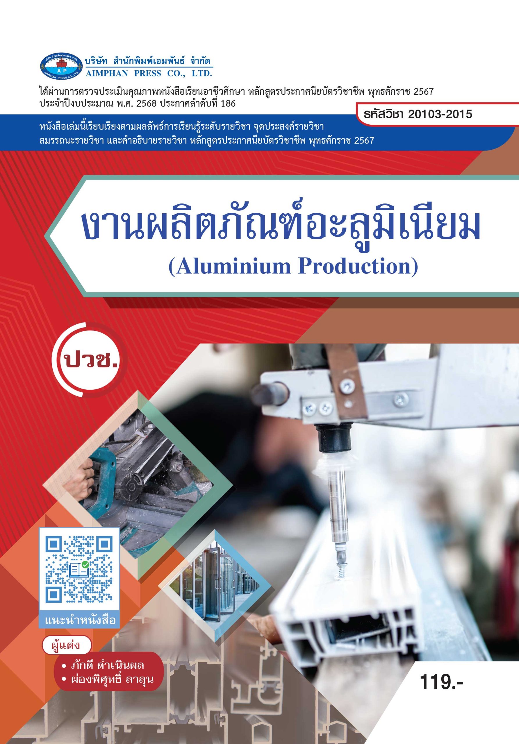 งานผลิตภัณฑ์อะลูมิเนียม (Aluminium Production)