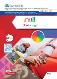 งานสี (Coloring)
