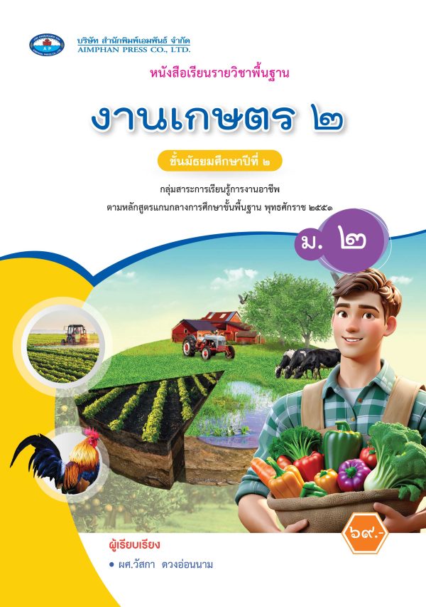หนังสือเรียน งานเกษตร ม.2
