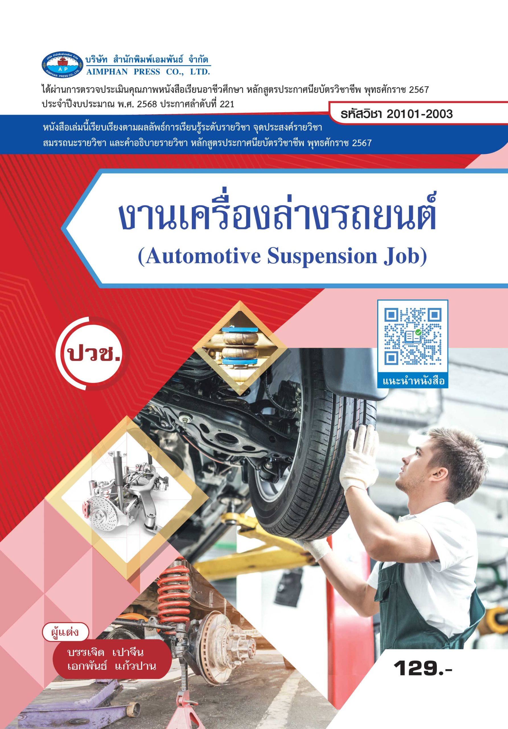 งานเครื่องล่างรถยนต์ (Automotive Suspension Job)