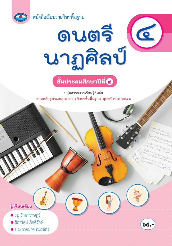 หนังสือเรียน ดนตรี นาฏศิลป์ ป.4