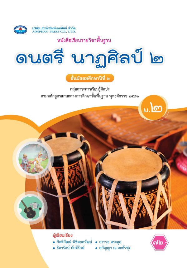 หนังสือเรียน ดนตรี นาฏศิลป์ ม.2