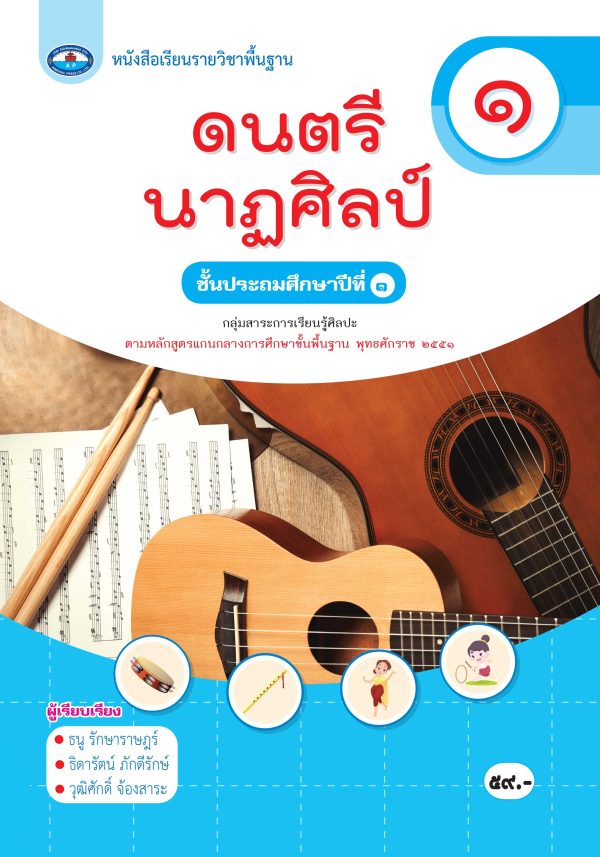 หนังสือเรียน ดนตรี นาฏศิลป์ ป.1