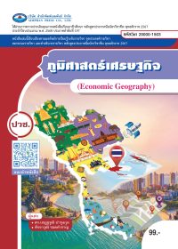 ภูมิศาสตร์เศรษฐกิจ (Economic Geography)