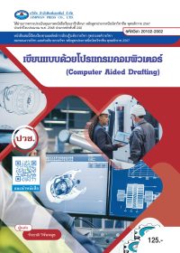 เขียนแบบด้วยโปรแกรมคอมพิวเตอร์ (Computer Aided Drafting)