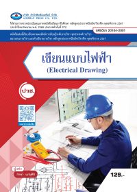 เขียนแบบไฟฟ้า (Electrical Drawing)