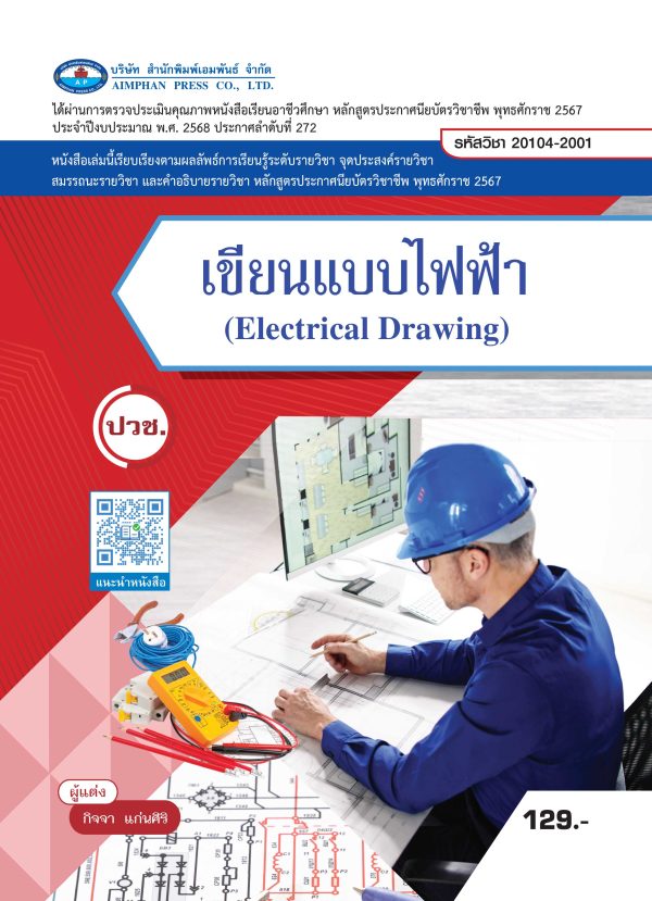 เขียนแบบไฟฟ้า (Electrical Drawing)