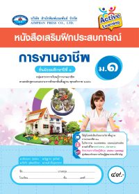หนังสือเสริมฝึกประสบการณ์ การงานอาชีพ ม.1