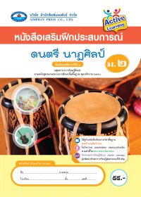หนังสือเสริมฝึกประสบการณ์ ดนตรี นาฏศิลป์ ม.2