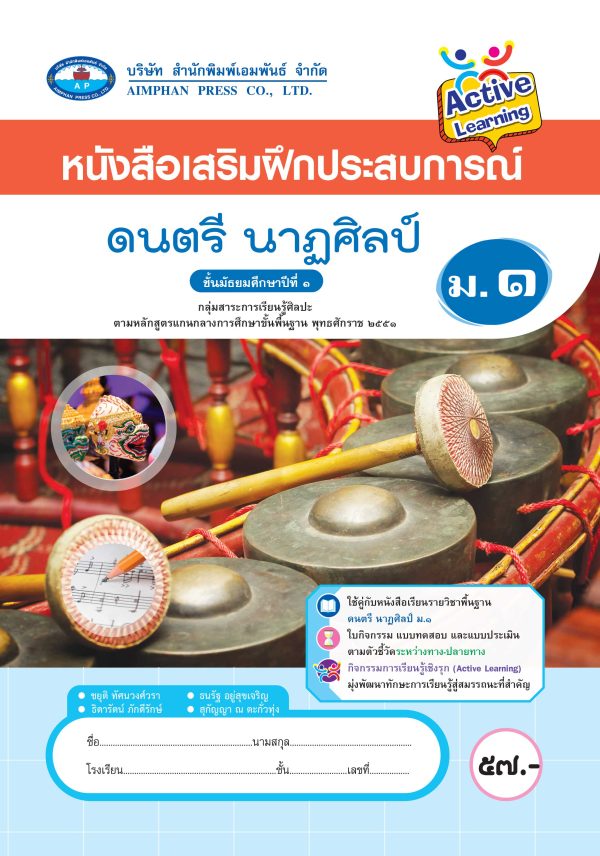 หนังสือเสริมฝึกประสบการณ์ ดนตรี นาฏศิลป์ ม.1