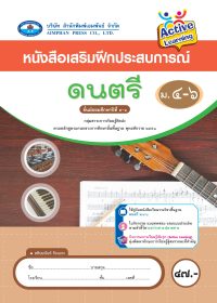 หนังสือเสริมฝึกประสบการณ์ ดนตรี ม.4-6