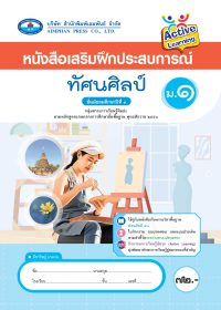 หนังสือเสริมฝึกประสบการณ์ ทัศนศิลป์ ม.1
