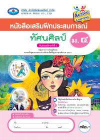 หนังสือเสริมฝึกประสบการณ์ ทัศนศิลป์ ม.4