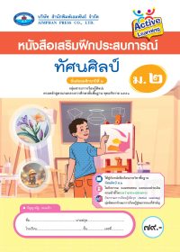 หนังสือเสริมฝึกประสบการณ์ ทัศนศิลป์ ม.2