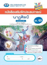 หนังสือเสริมฝึกประสบการณ์ นาฏศิลป์ ม.1