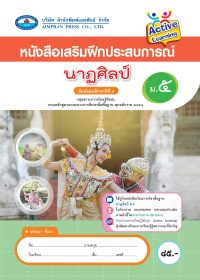 หนังสือเสริมฝึกประสบการณ์ นาฏศิลป์ ม.5