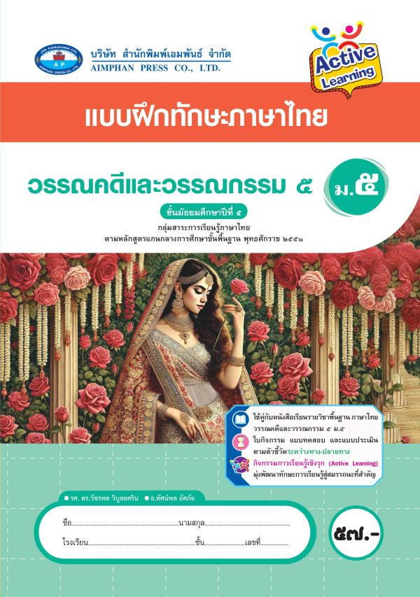 แบบฝึกทักษะภาษาไทย วรรณคดีและวรรณกรรม ม.5